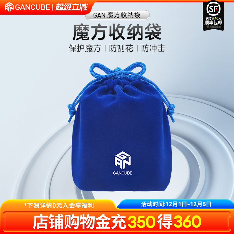 GAN魔方三阶四阶收纳袋