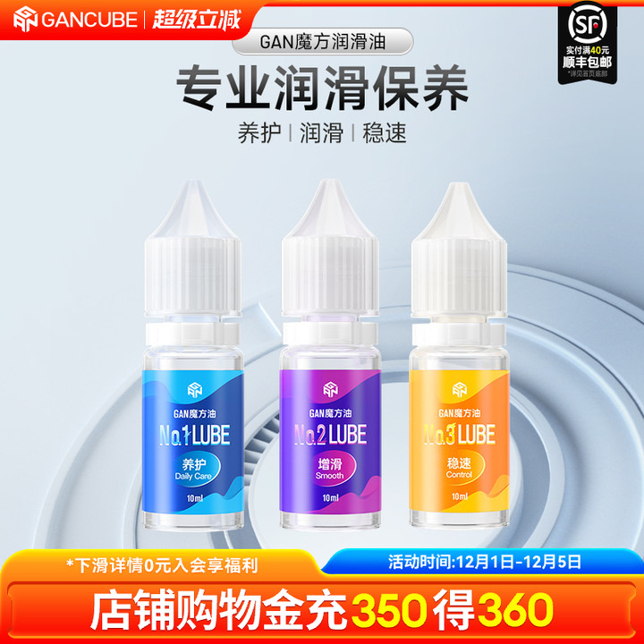 gan魔方护理保养润滑油