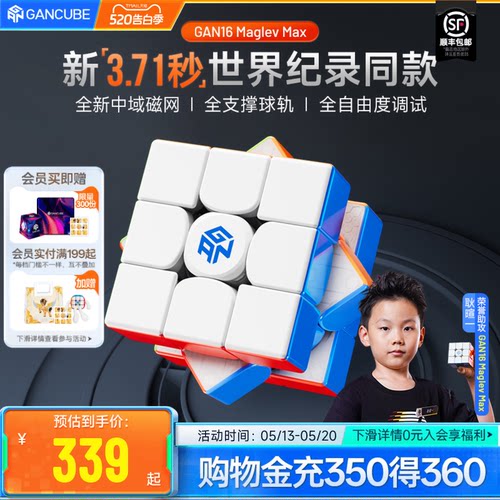 GAN16三阶磁力魔方专业比赛
