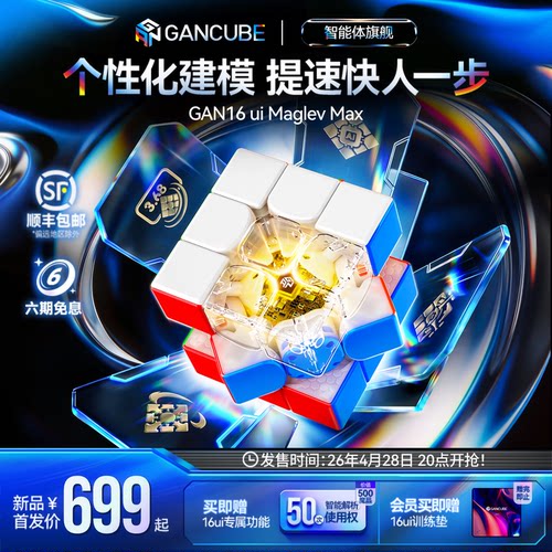 GAN16ui智能旗舰魔方超智能降临