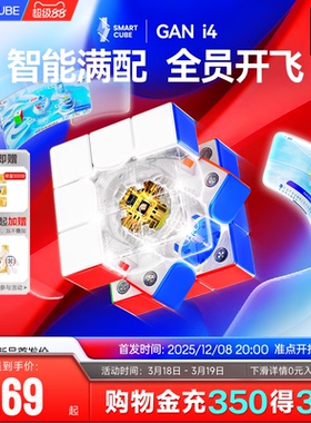 GAN i4智能魔方三阶磁悬浮快充磁力电子比赛专用益智玩具儿童对战