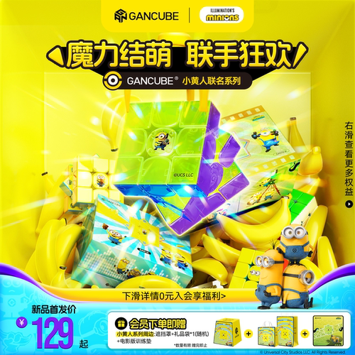 GAN小黄人联名磁力三阶魔方