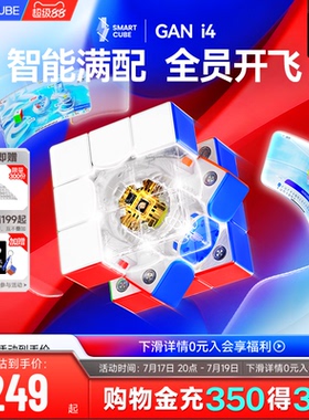 GAN i4智能魔方三阶磁悬浮闪充磁力电子比赛专用益智玩具儿童对战