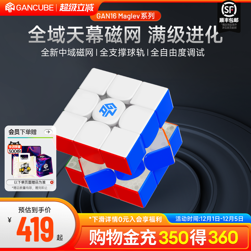 GAN16三阶磁力魔方专业比赛