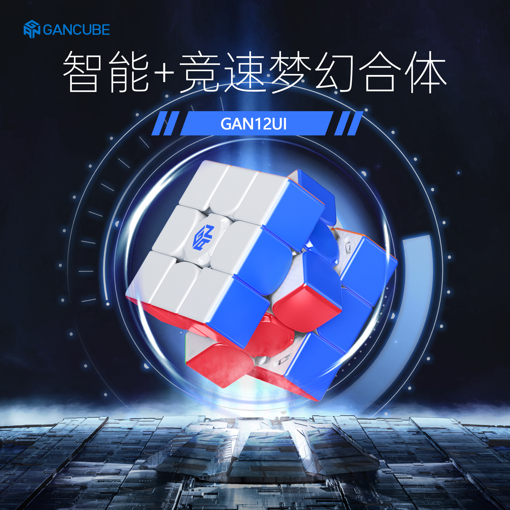 GAN智能魔方旗舰手感在线PK