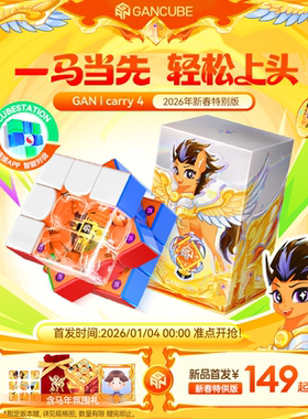 GAN356icarry4马年限定智能魔方三阶磁力电子比赛儿童玩具新年礼