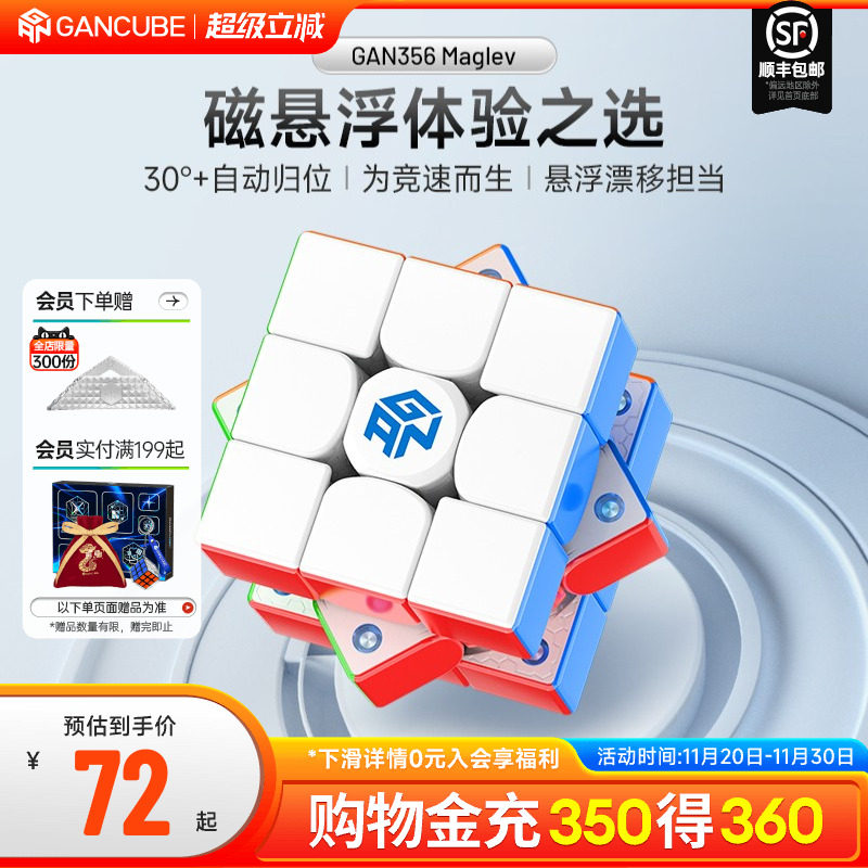 GAN356Maglev魔方三阶磁悬浮