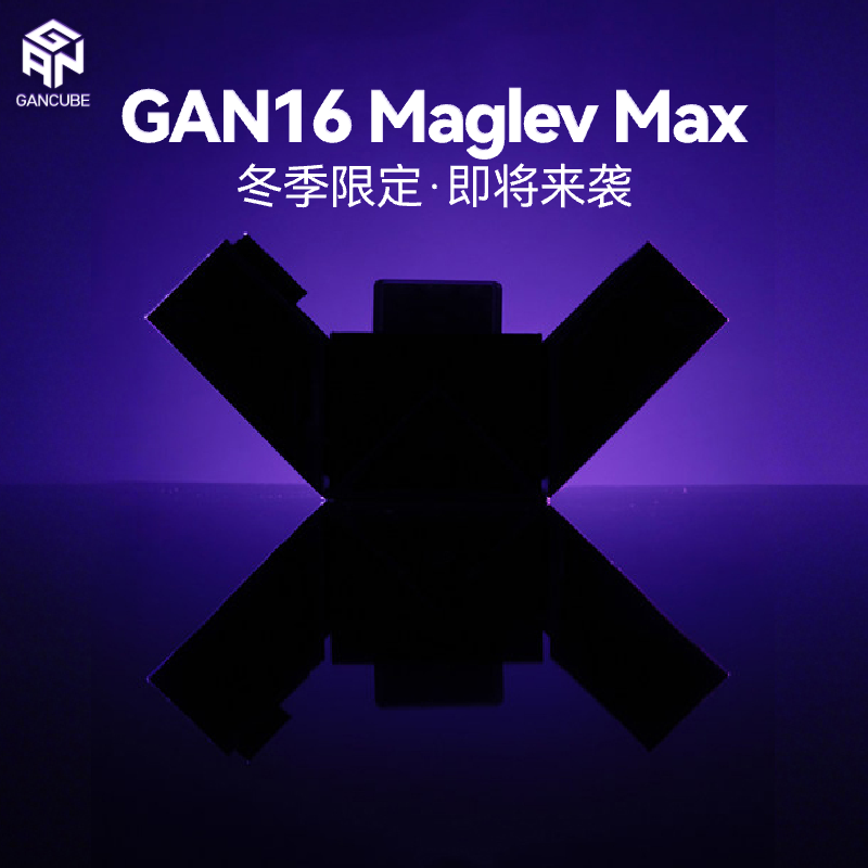 【提前加购 即将上市】GAN16 Maglev Max 2025年冬季限量版魔方