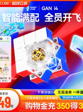 GAN i4智能魔方三阶磁悬浮闪充磁力电子比赛专用益智玩具儿童对战