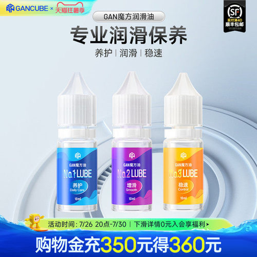 gan魔方护理保养润滑油
