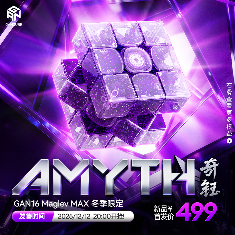 【12.12 20点开抢】GAN16 Maglev Max2025冬季限量版魔方奇钰