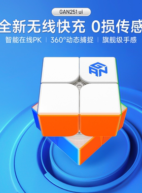 GAN251 ui智能魔方二阶磁力无线充电子比赛专用儿童益智玩具礼物
