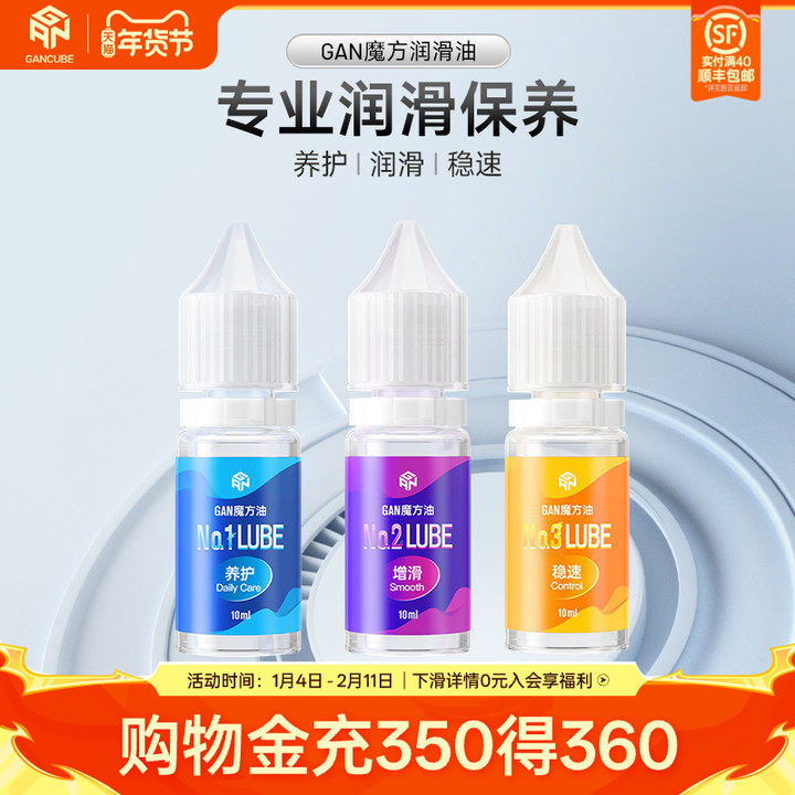 GAN 魔方润滑油 养护油增滑油保养润滑剂比赛专用顺滑油延长寿命,玩具/童车/益智/积木/模型,魔方,淘宝优惠券,粉丝福利购,淘宝优惠卷