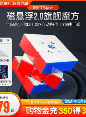 GAN13磁悬浮魔方三阶磁力比赛专用儿童块益智玩具全套解压黑科技