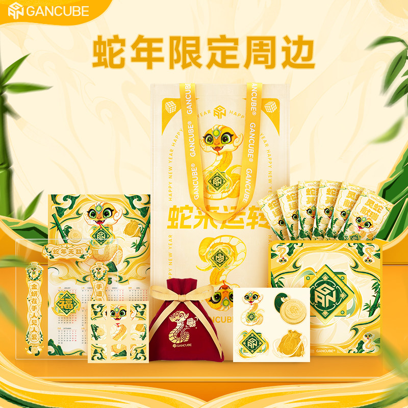 GAN蛇年新春三阶魔方贴纸购物袋周边儿童玩具礼物