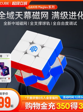 GAN16 Maglev MAX磁悬浮魔方三阶磁力正品比赛专用儿童益智玩具礼