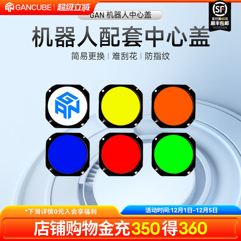 gan魔方适配机器人使用中心盖