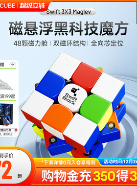 Swift 3×3 Maglev磁悬浮磁力魔方三阶比赛专用儿童益智礼玩具GAN
