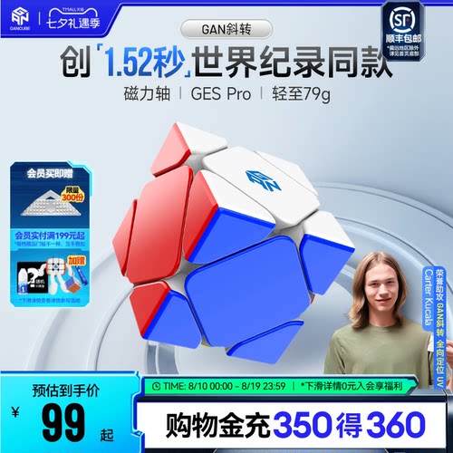GAN斜转魔方异形磁力专业比赛
