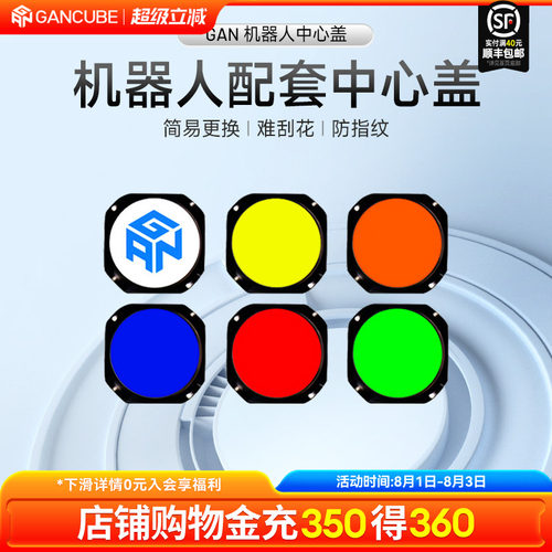 gan魔方适配机器人使用中心盖