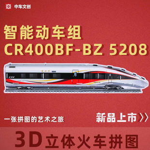 【中车文创】复兴号CR400B高铁FXN5C机车火车玩具拼装收藏模型