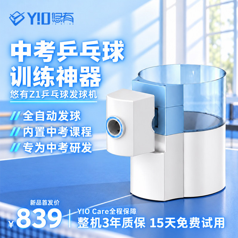 悠有乒乓球发球机一键中考