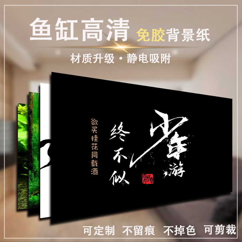 新款鱼缸背景贴纸高清黑色系背景画静电贴外贴壁纸白色贴画可定制
