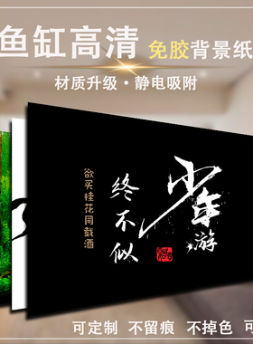 新款鱼缸背景贴纸高清黑色系背景画静电贴外贴壁纸白色贴画可定制