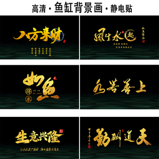 新款 饰贴画无胶静电贴 鱼缸背景纸高清高级感壁纸天道酬勤水族箱装