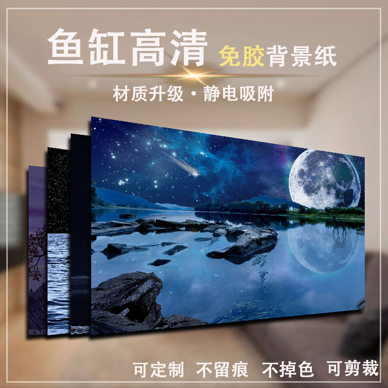新款鱼缸背景贴纸夜空月亮背景画外贴装饰画免胶静电贴壁纸背景纸