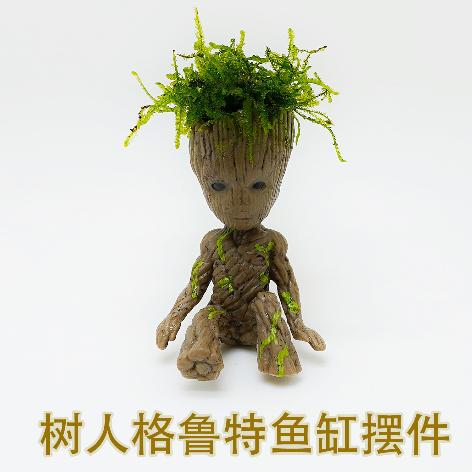 鱼缸造景摆件 格鲁特 带水草 莫斯格鲁特