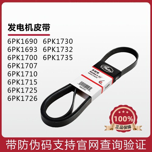 盖茨皮带6PK1690 1693 1700 1707 1710 1715 1725 1726发电机皮带