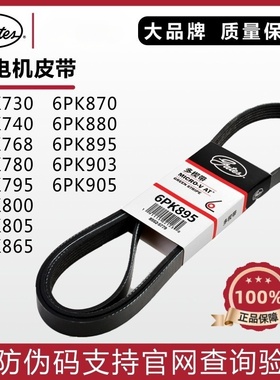 盖茨发电机皮带6PK730 740 768 780 795 800 805 865 870 880 895
