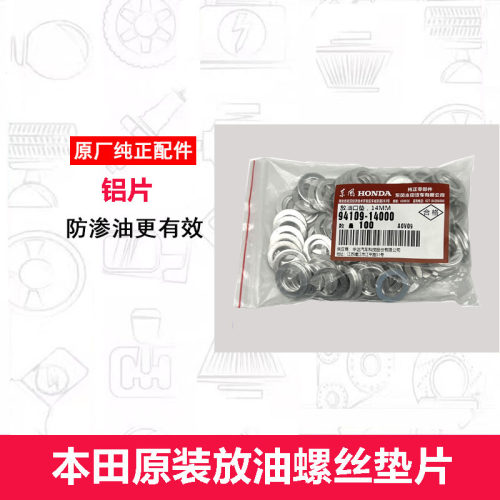 适配奥德赛雅阁思域思域冠道CRV机油油底壳放油螺丝铝垫片