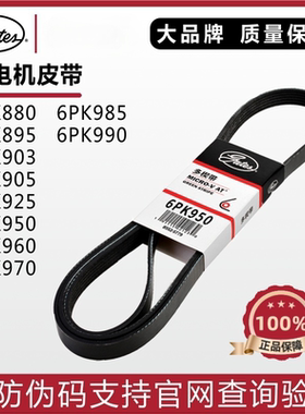 盖茨发电机皮带6PK903 905 925 950 960 970 985 990昂克赛拉马6