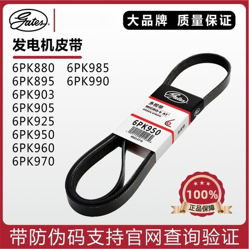盖茨发电机皮带6PK903 905 925 950 960 970 985 990昂克赛拉马6