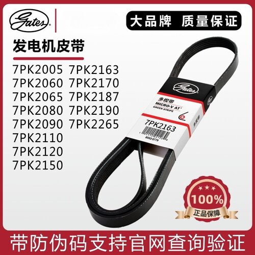盖茨发电机皮带7PK2005 2060 2065 2080 2090 2110 2120 2150思域