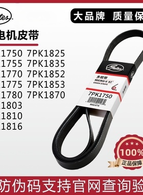 盖茨发电机皮带7PK1750 1755 1770 1775 1780 1803 1810 1816 CRV