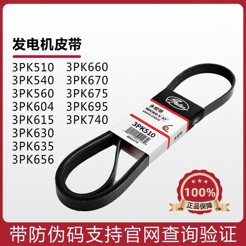 盖茨皮带3PK510 540 560 604 615 630 635 656 660 670发电机皮带