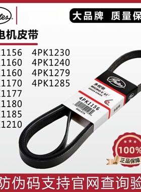 盖茨皮带4PK1156 1160 1164 1170 1177 1180 1185 1206五菱荣光