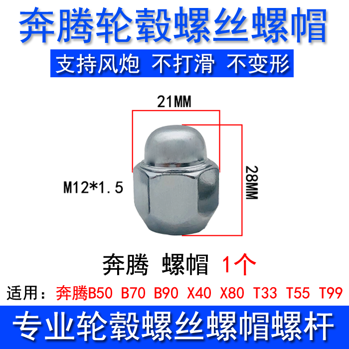 适用奔腾T77 X40 X80 B50 B70 B30 T33轮胎螺丝帽轮毂螺母杆改装,汽车零部件/养护/美容/维保,轮胎螺丝帽,淘宝优惠券,粉丝福利购,淘宝优惠卷