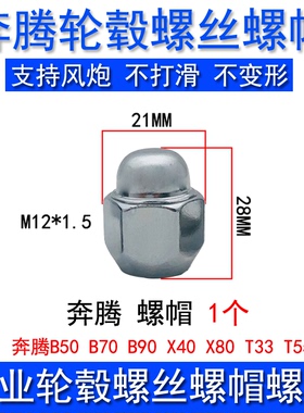 适用奔腾T77 X40 X80 B50 B70 B30 T33轮胎螺丝帽轮毂螺母杆改装