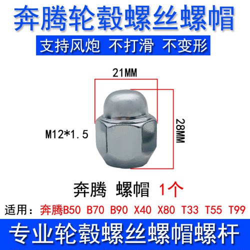 适用奔腾T77 X40 X80 B50 B70 B30 T33轮胎螺丝帽轮毂螺母杆改装