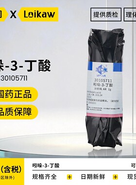 国药 沪试吲哚-3-丁酸 IBA 3-吲哚丁酸AR分析纯1g实验室化学试剂