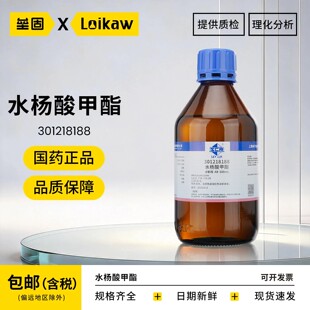 国药 沪试水杨酸甲酯合成冬青油AR分析纯500mL/瓶 实验室化学试剂