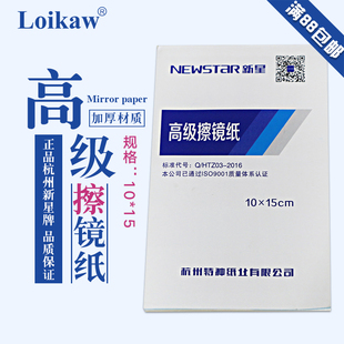 正品杭州新星牌 擦镜纸 清洁纸 强效除尘 吸水 柔软10*15cm镜头纸