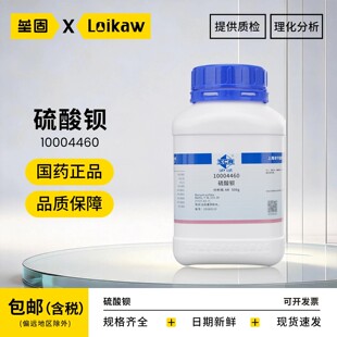 国药沪试 硫酸钡 AR 分析纯 重晶石 500g/瓶 化学实验试剂