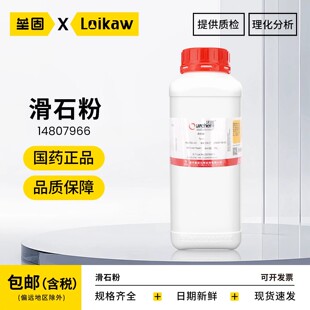 国药 滑石粉硅酸镁水合800目 500g/瓶 沃凯化学实验试剂