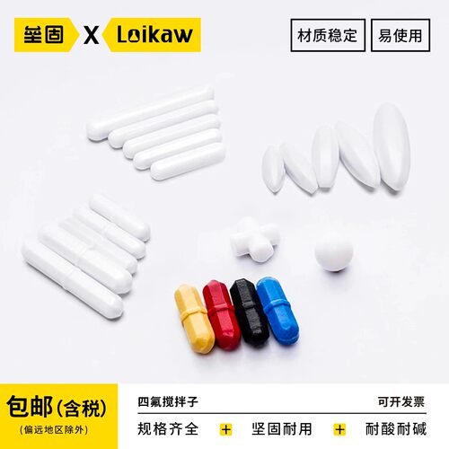 垒固耐高温四氟磁力搅拌子