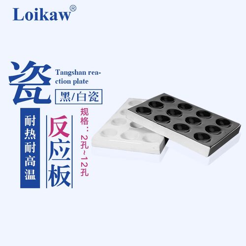 唐山瓷点滴板 理化瓷比色板 白瓷黑 陶瓷制品反应板实验化学陶瓷
